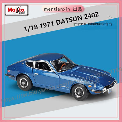 P D X模型 1:18 1971DATSUN 240Z仿真合金汽車成品模型玩具擺件帶底座重機模型 摩托車 重機 重型機車 合金車模型