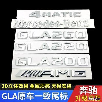 熱銷 閃購超低價賓士GLA尾標後車標貼GLA180 200 220 260數字AMG字母標改裝飾 624 可開發票