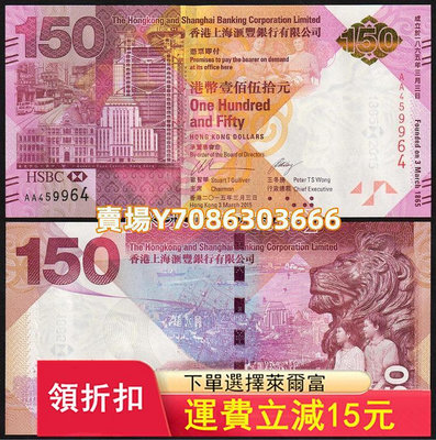 【裸鈔】香港匯豐銀行150周年紀念鈔 150元（尾四）現貨速發 錢幣 紙幣 紙鈔【悠然居】1295