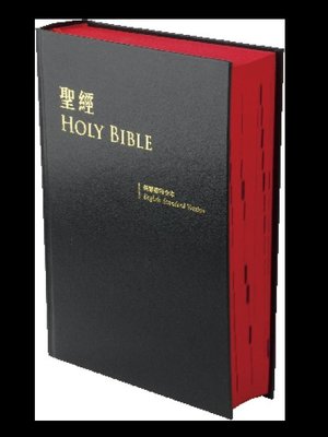 【中英對照聖經】標準英文版／新標點和合本 (ESV / CUNP) 對照／中型／黑色硬面紅邊