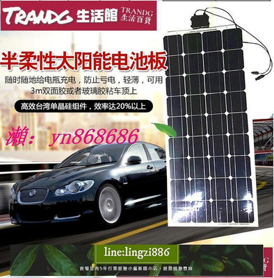 【現貨】特價太陽能板 半柔性越野汽車用房車頂太陽能電池板100w 車載發電板系統薄輕12V