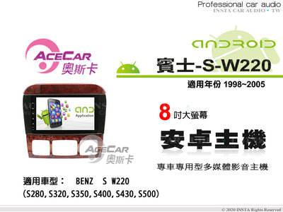 音仕達汽車音響 ACECAR 奧斯卡【BENZ S-W220】1998~2005年 8吋 安卓多媒體主機 賓士