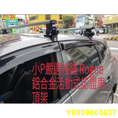 {小P嚴選}{免運費}Travel Life 裕隆 Rogue車系 轎車鋁合金車頂架ARTC認證 {免運費}