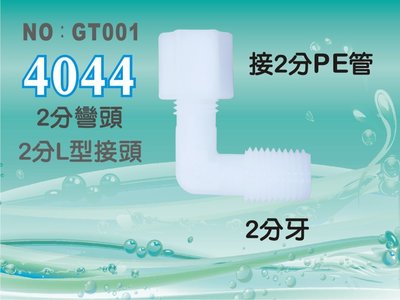 【水築館淨水】塑膠接頭 2分牙接2分管 2分彎頭 L型接頭 4044台灣製造 價格5元/個(GT001)