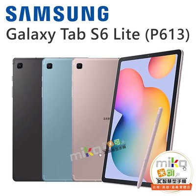 三星 Galaxy Tab S6 Lite WiFi P613 128G  灰空機報價$7790【MIKO米可手機館】