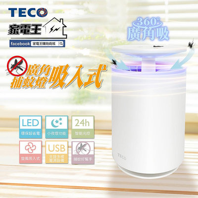 「家電王」TECO 東元 USB廣角吸入式捕蚊燈+小夜燈 XYFYK103，感光自動開關 光波引誘飛蚊 蚊子 飛蟲 害蟲