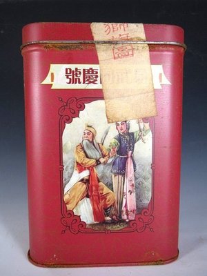 【 金王記拍寶網 】P1541 早期懷舊風中國易武同慶號老鐵盒裝普洱茶 諸品名茶一罐 罕見稀少~
