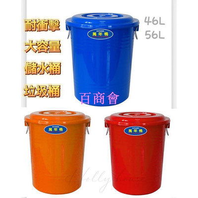 【百商會】萬能桶附蓋46L/56L 大容量垃圾桶 儲水桶 廚餘桶