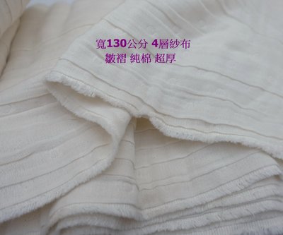 1尺189元 寬130公分 4層紗布 4重紗 波浪皺褶 純棉 超厚 頂級 寶寶毛巾蓋被 嬰兒小被子 米白色