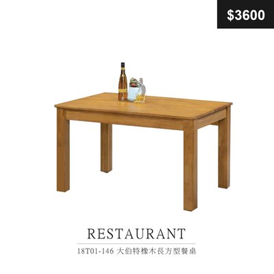 【祐成傢俱】18T01-146 大伯特橡木長方型餐桌