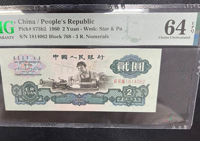 第三套人民幣：1960年貳元車工，古幣與空心五角星混合水印，199