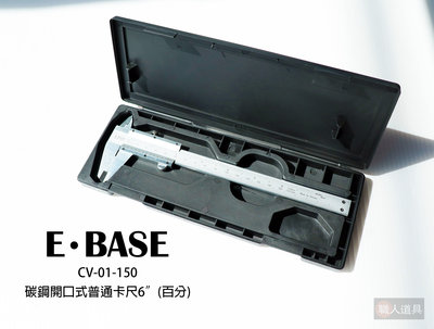 E･BASE 碳鋼開口式普通卡尺6"(百分) 鎖螺絲標準型碳鋼游標卡尺 CV-01-150