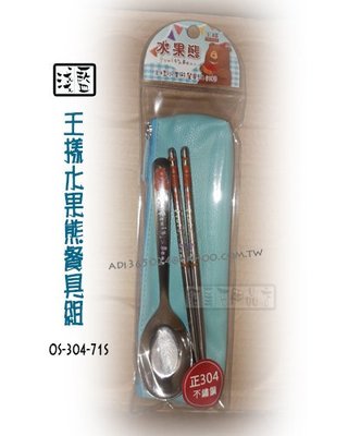 【貓尾巴】王樣水果熊餐具組 正304不鏽鋼 筷子+湯匙+皮革收納袋 淺藍OS-304-71S下標區