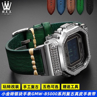 代用錶帶 適配卡西歐G-SHOCK系列GMW-B5000金銀塊小方塊改裝復古真皮手錶帶