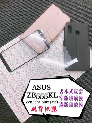 ⓢ手機倉庫ⓢ ZB555KL / ZenFone Max (M1) / ASUS / 書本式皮套 / 卡片層 支架 現貨