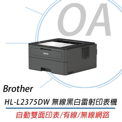 【OA小舖】。含稅含運。兄弟 Brother HL-L2375DW 無線黑白雷射自動雙面列印機 方案三