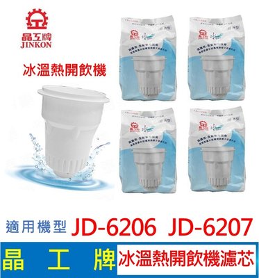 晶工牌 冰溫熱開飲機 濾心 JD-6206 JD-6207 開飲機適用