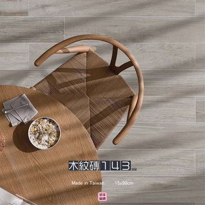 《戀家磁磚工作室》國產木紋磚143 15x90
