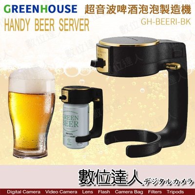 【數位達人】綠屋 Handy beer server GH-BEERI 啤酒打泡器 啤酒發泡器 超音波 泡泡製造機