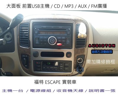 俗很大~大面板 CD MP3 USB 收音機 全新前置USB主機+專用線組-福特 ESCAPE 實裝車
