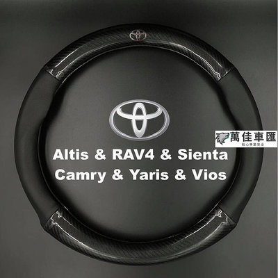 豐田Toyota通用碳纖維真皮方向盤套Altis RAV4 Sienta Camry Yaris Vios防滑透氣把手套 方向盤套 方向盤保護套 汽車用品-萬佳