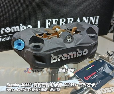 【JC VESPA】義大利原裝 Brembo AK550 前對四輻射卡鉗 DUCATI 939(左卡) 大螃蟹