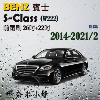 【奈米小蜂】BENZ賓士S-Class/S500/S450 2014-2021/2(W222)雨刷 矽膠雨刷 軟骨雨刷