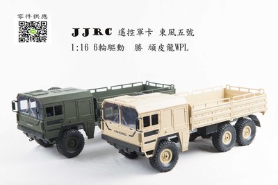 現貨 JJRC 遙控軍卡車 東風五號 超有型 超好玩 頑皮龍 WPL 嘎斯