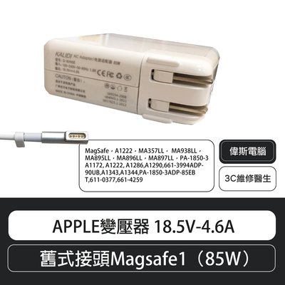 【偉斯電腦】 APPLE變壓器 18.5V-4.6A  舊式接頭Magsafe1（85W）