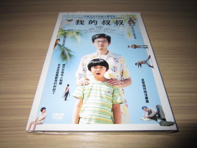 全新日影《我的叔叔》DVD 山下敦弘松田龍平宮藤官九郎最高喜劇