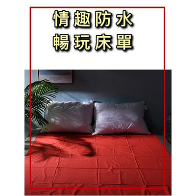 【情趣-無眠night】潤滑濕身SM水療調教野性釋放性愛墊子 床墊 情趣用品 防水墊