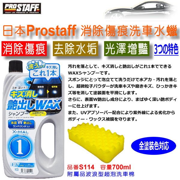 和霆車部品中和館 日本prostaff X Mal 消除傷痕洗車精 去除水垢洗車蠟全車色對應內附洗車海綿s114 Yahoo奇摩拍賣