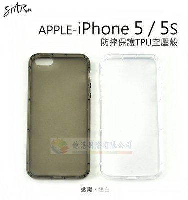 w鯨湛國際~【STAR】【最新】APPLE iPhone 5 / 5S 防摔保護TPU空壓殼 軟殼 裸機感 透明