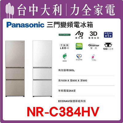 【台中大利】【Panasonic 國際 】385 公升 3門冰箱【NR-C384HV】先來電問貨 享優惠