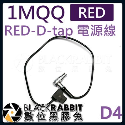 數位黑膠兔【 D4 RED-D-tap 電源線 】 V型電池 V-Lock RED 攝影機