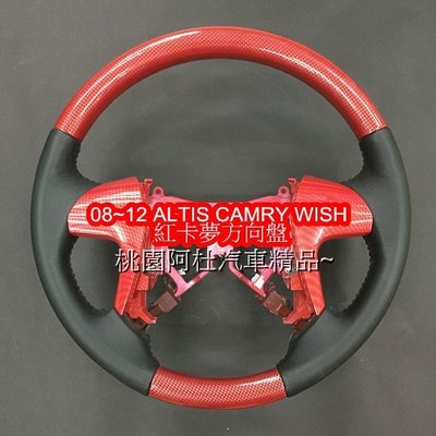 2008 2012 ALTIS CAMRY WISH 方向盤 限定紅卡夢方向盤 四幅真皮方向盤 需回收原廠方向盤!!!