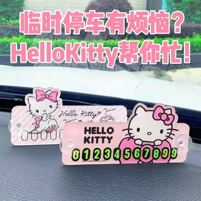 Hello Kitty 汽車卡通臨時停車牌 可愛車用電話號碼牌 凱蒂貓挪車牌移車卡-概念汽車