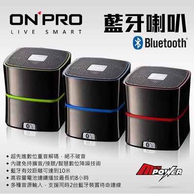 【福利品】ONPRO MA-SP07 金屬質感攜帶型藍芽喇叭 MA SP 07 MASP07 藍牙免持擴音 多種音源輸入