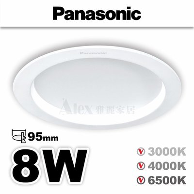 【Alex】Panasonic 國際牌 LED 8W 嵌燈 9.5cm崁入孔 全電壓 崁燈 高亮版