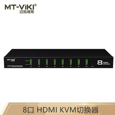 現貨：成都 邁拓維矩 (MT-viki) MT-0801HK 8進1出 工業級HDMI KVM切換器 高清共享器