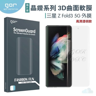 GOR 晶鑽系列 三星 Galaxy Z Fold 3 5G 外膜 曲面手機保護膜 3D熱彎滿版覆蓋貼膜 高清
