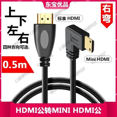 下殺-上下左右彎miniHDMI轉HDMI線迷你高清hdmi線1.4版像機平板小轉大90度轉換接頭