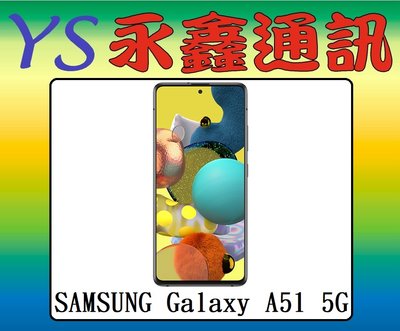 淡水 永鑫通訊 三星 SAMSUNG Galaxy A51 5G 6.5吋 128G【空機直購價】