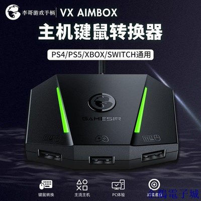 溜溜雜貨檔蓋世小雞VX AimBox鍵鼠轉換器主機PS4/PS5/switch/xbox one/X/S