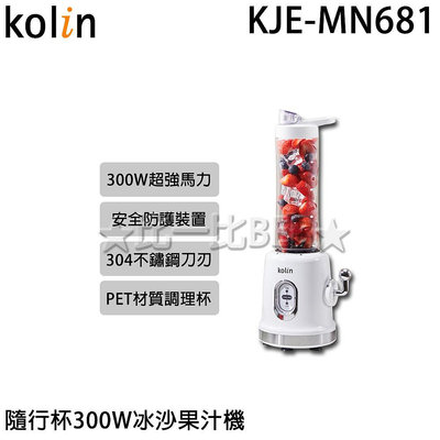 ✦比一比BEB✦【KOLIN 歌林】隨行杯300W冰沙果汁機(KJE-MN681)