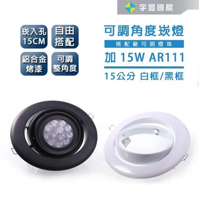 【宇豐國際】AR111 LED 15公分CM 15W 可調角度崁燈 可調整角度 烤漆鋁合金 黑色崁燈 白色崁燈