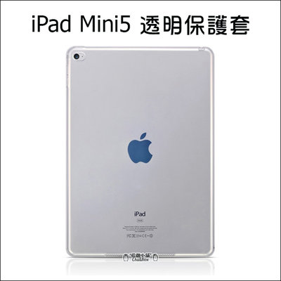 iPad mini 5 全透明套 矽膠套 保護套 保護殼 平板保護套 隱形保護套 mini5 7.9吋