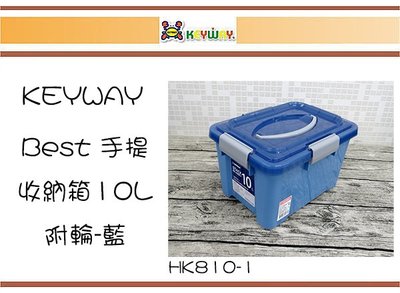 (即急集)購3個免運費不含偏遠 聯府 HK810-1 Best手提收納箱10L(附輪)藍色/整理箱/滑輪箱/塑膠箱