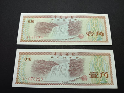 新中國外匯券1角2張 9品 歷史見證值得擁有入門必買