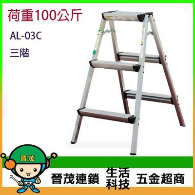 [晉茂五金] 家庭室內梯 小椅梯 (三階) 荷重100kg 型號: AL-03C 請先詢問庫存